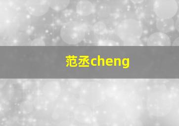 范丞cheng