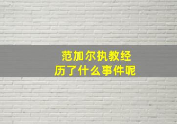 范加尔执教经历了什么事件呢