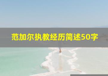 范加尔执教经历简述50字