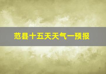 范县十五天天气一预报