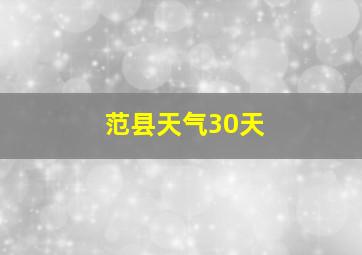 范县天气30天