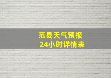 范县天气预报24小时详情表