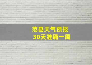 范县天气预报30天准确一周