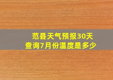 范县天气预报30天查询7月份温度是多少