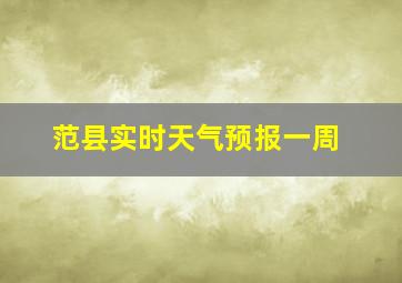 范县实时天气预报一周