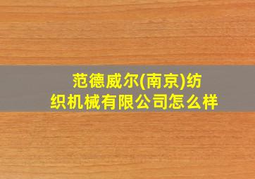 范德威尔(南京)纺织机械有限公司怎么样