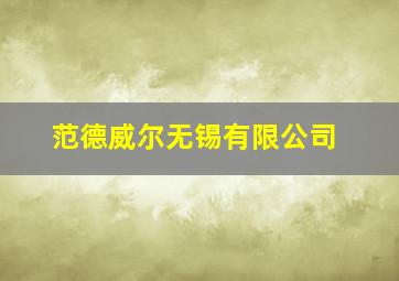 范德威尔无锡有限公司