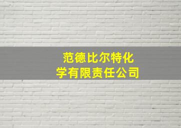 范德比尔特化学有限责任公司