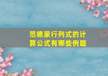 范德蒙行列式的计算公式有哪些例题