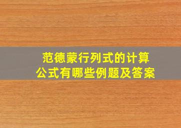 范德蒙行列式的计算公式有哪些例题及答案