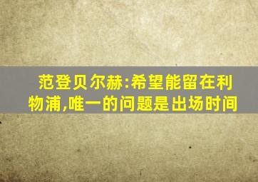 范登贝尔赫:希望能留在利物浦,唯一的问题是出场时间