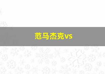 范马杰克vs