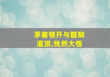 茅塞顿开与醍醐灌顶,恍然大悟