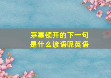 茅塞顿开的下一句是什么谚语呢英语