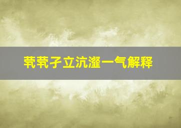 茕茕孑立沆瀣一气解释