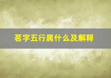 茗字五行属什么及解释