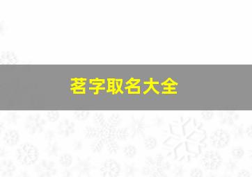 茗字取名大全