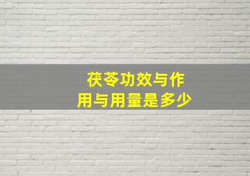 茯苓功效与作用与用量是多少