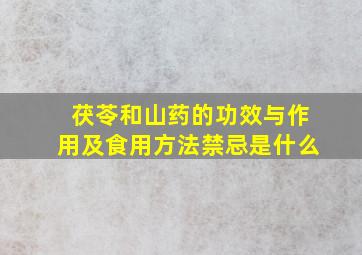 茯苓和山药的功效与作用及食用方法禁忌是什么