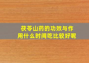 茯苓山药的功效与作用什么时间吃比较好呢