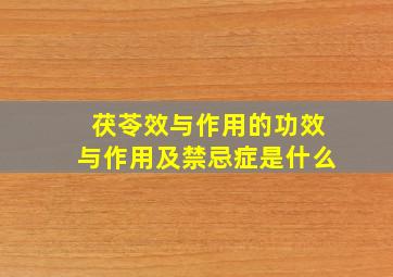 茯苓效与作用的功效与作用及禁忌症是什么