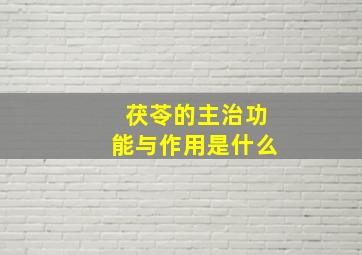 茯苓的主治功能与作用是什么