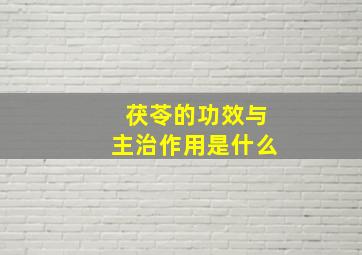 茯苓的功效与主治作用是什么