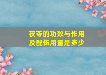 茯苓的功效与作用及配伍用量是多少