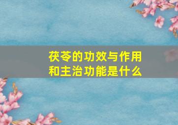 茯苓的功效与作用和主治功能是什么