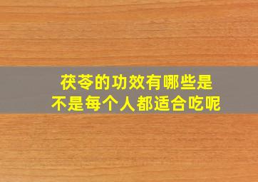 茯苓的功效有哪些是不是每个人都适合吃呢