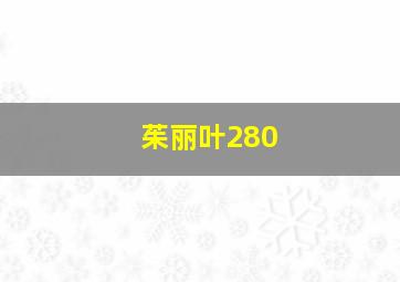 茱丽叶280