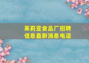 茱莉亚食品厂招聘信息最新消息电话