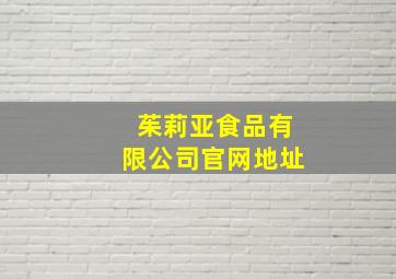 茱莉亚食品有限公司官网地址