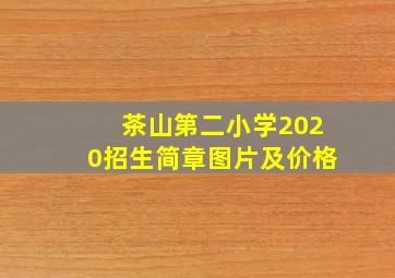 茶山第二小学2020招生简章图片及价格