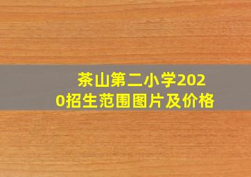 茶山第二小学2020招生范围图片及价格