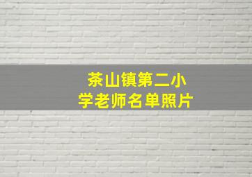 茶山镇第二小学老师名单照片