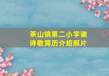 茶山镇第二小学谢诗敏简历介绍照片