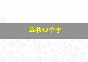 草书32个字