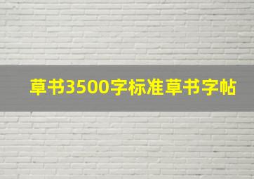 草书3500字标准草书字帖