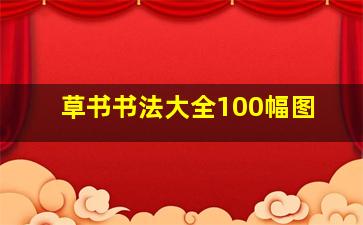 草书书法大全100幅图