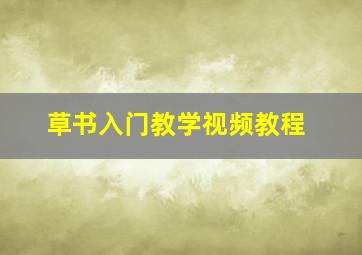 草书入门教学视频教程