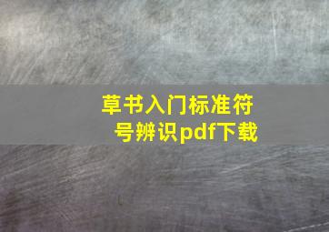 草书入门标准符号辨识pdf下载