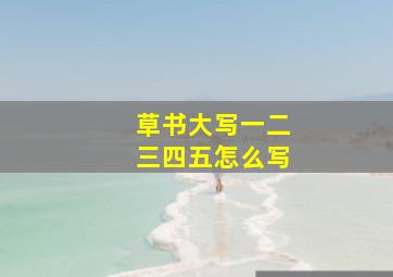 草书大写一二三四五怎么写