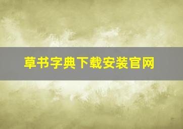 草书字典下载安装官网