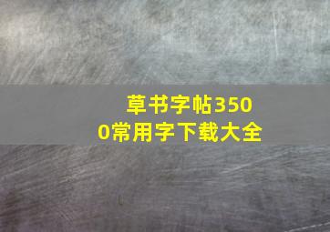 草书字帖3500常用字下载大全