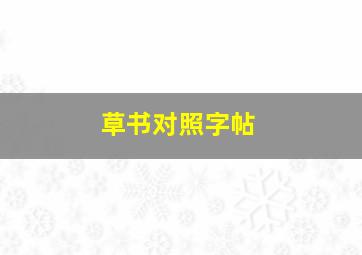 草书对照字帖