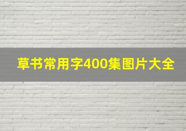 草书常用字400集图片大全