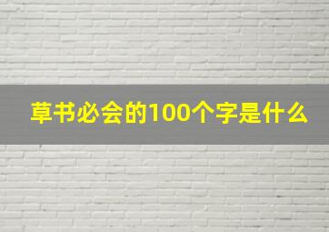 草书必会的100个字是什么