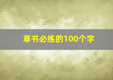 草书必练的100个字