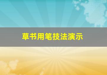 草书用笔技法演示